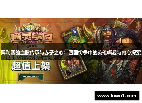 奥利塞的血脉传承与赤子之心：四国纷争中的英雄崛起与内心探索